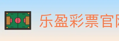 乐盈彩票官网 logo